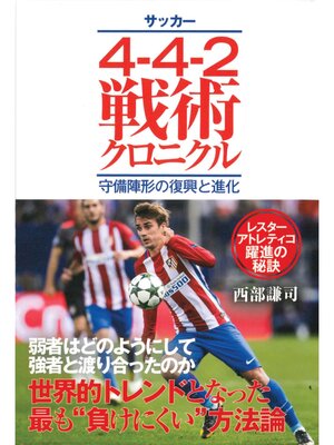 cover image of サッカー4-4-2戦術クロニクル 守備陣形の復興と進化